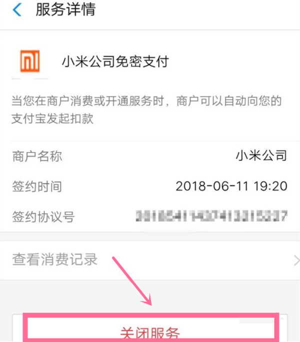 微信如何关闭小米会员扣费服务？微信关闭小米会员扣费服务操作步骤截图