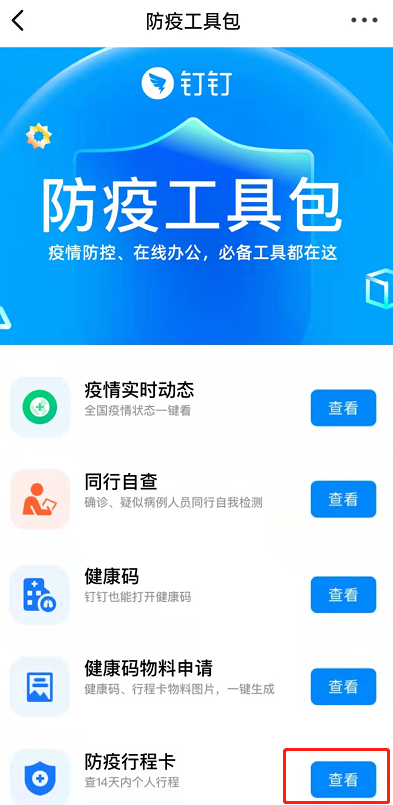 钉钉怎么查看行程卡?钉钉查看防疫行程卡操作介绍截图