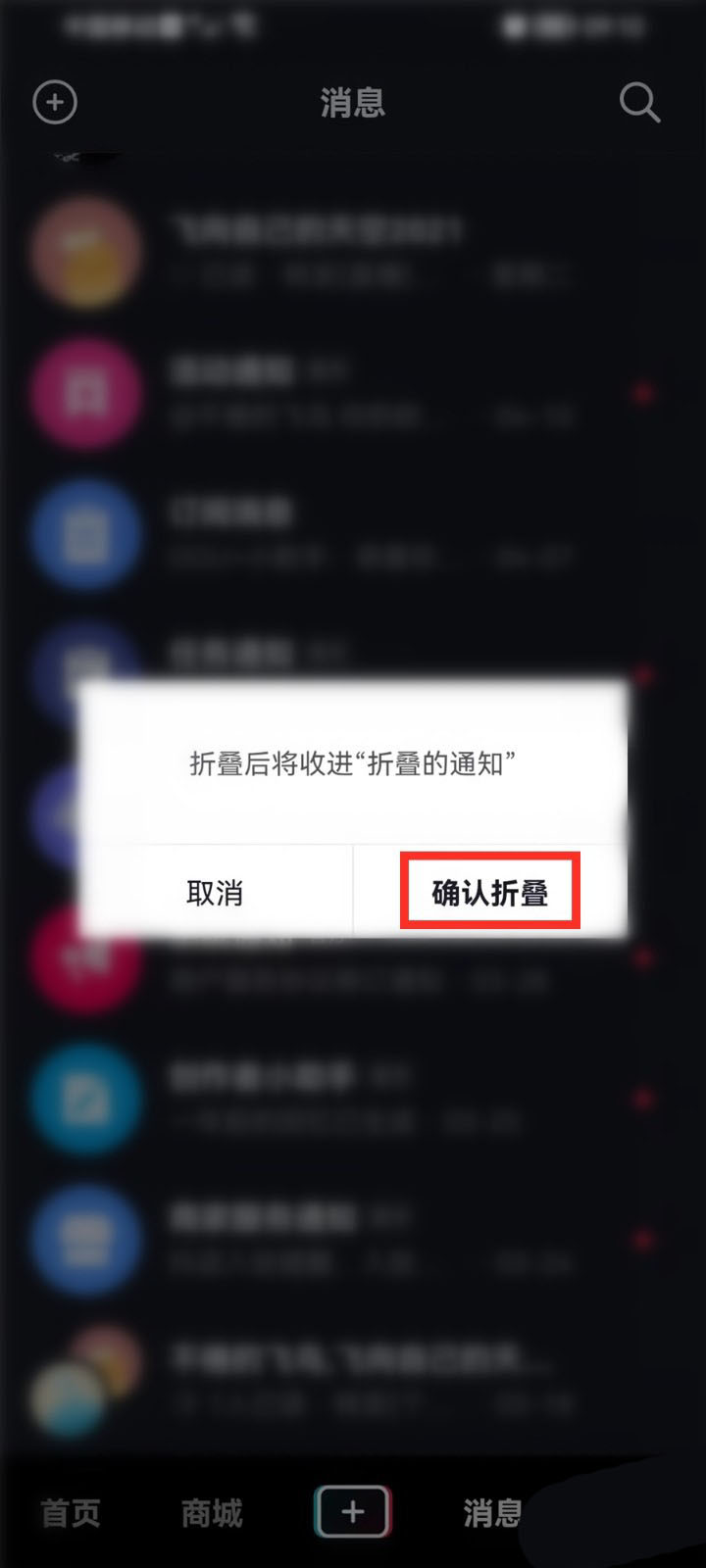 抖音怎么设置折叠消息通知？抖音设置折叠消息通知方法教程截图