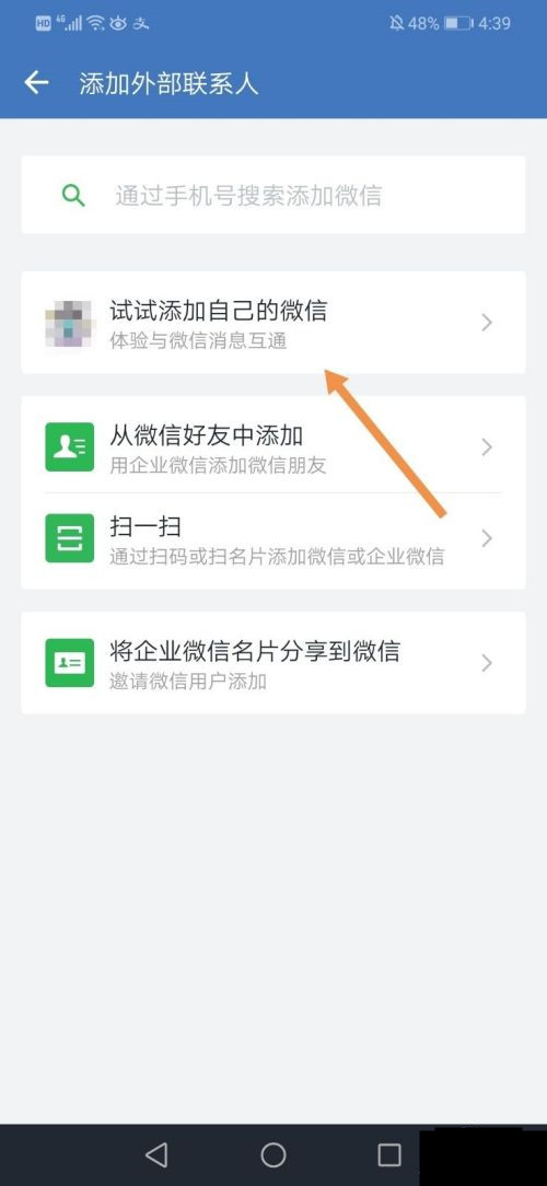 企业微信怎么互通微信消息?企业微信关联微信消息方法一览截图