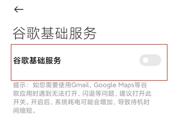小米11pro怎么启用GMS功能？小米11pro开启谷歌服务教程分享截图