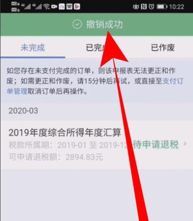 个人所得税退税申报怎么撤销? 个人所得税退税撤销申报的教程截图