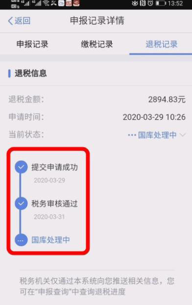 个人所得税怎么查看退税进度? 个人所得税查看退税进度教程截图