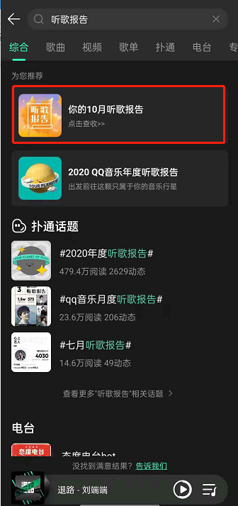 QQ音乐每月听歌报告怎么看?QQ音乐设置听歌报告上新提醒方法截图