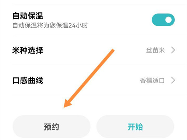 小米电饭煲如何预约煮粥?小米电饭煲预约煮粥的方法截图