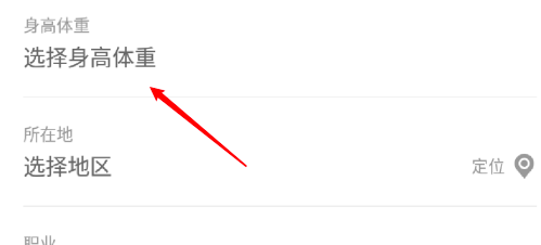蘑菇街怎么添加自己的身高体重信息？蘑菇街添加自己的身高体重信息的操作步骤截图