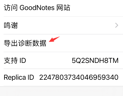 goodnotes在哪导出诊断数据?goodnotes导出诊断数据步骤介绍截图