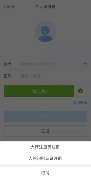 个人所得税app怎么注册 个人所得税账号注册步骤截图