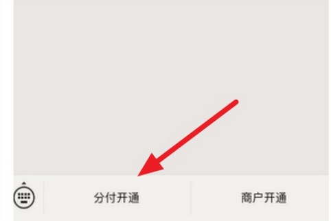 微信分付如何开启?微信分付开启教程截图