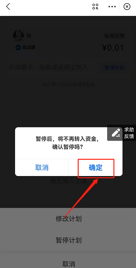 支付宝小荷包怎么关闭自动攒？支付宝小荷包自动存钱计划暂停方法截图