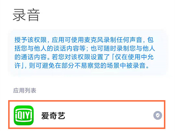 红米手机怎样开启麦克风权限?红米手机开启麦克风权限教程截图