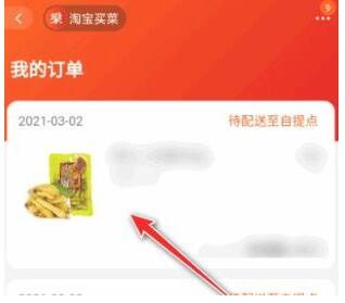 淘宝买菜如何进行退款?淘宝买菜退款方法介绍截图