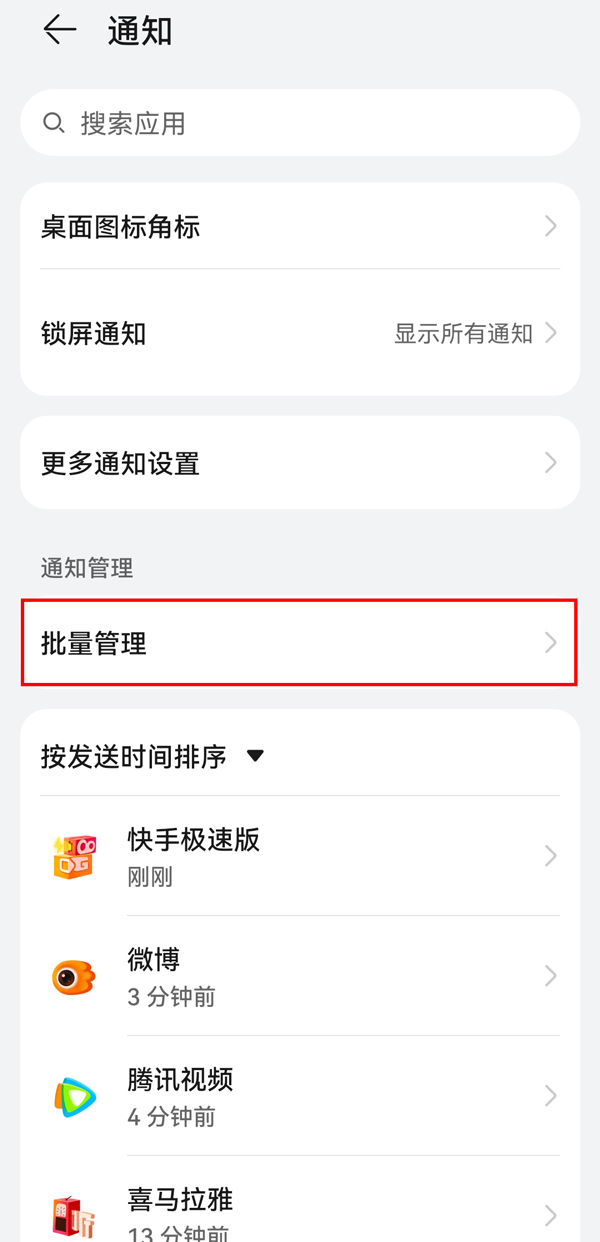 华为手机通知管理在哪里关闭？华为手机通知管理关闭方法截图