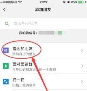 微信雷达加朋友怎么使用？微信雷达加朋友使用教程截图