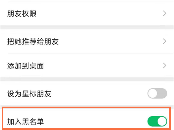 微信被拉黑怎么加回来？微信关闭黑名单右侧的开关方法介绍截图