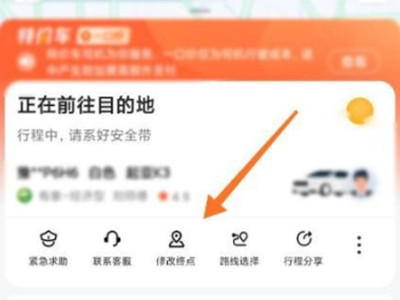 高德打车如何修改目的地？高德打车更改目的地教程截图