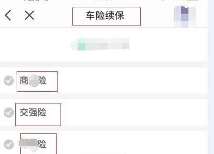 平安好车主怎么续保车险?平安好车主续保车险方法分享截图