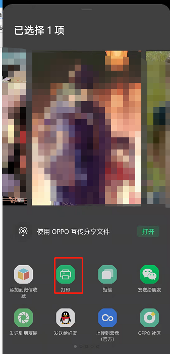 oppo手机怎么打印文件?oppo手机打印文件的方法截图