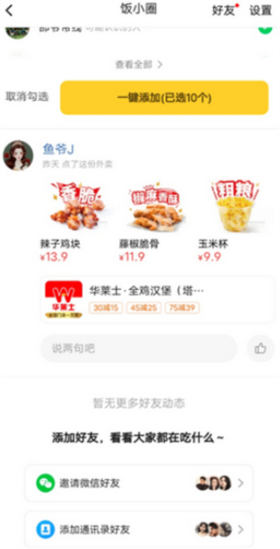 美团饭小圈怎么添加好友?美团饭小圈添加好友的方法截图