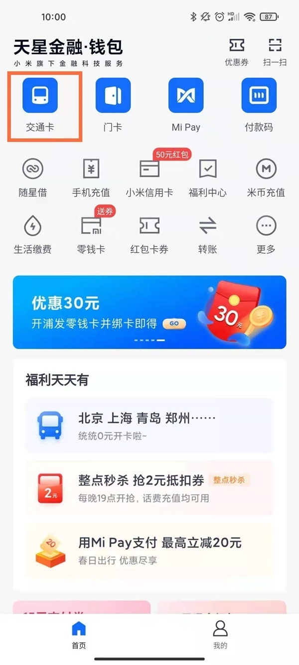 小米手机如何开通交通卡？小米手机nfc添加公交卡教程截图