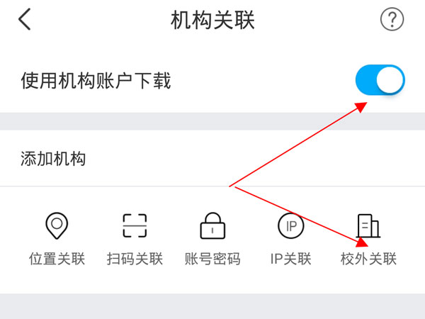 手机知网怎么关联学校?手机知网关联学校的方法截图