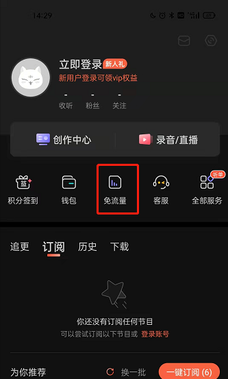 喜马拉雅fm免流量功能在哪里开通?喜马拉雅fm开启免流量模式方法截图