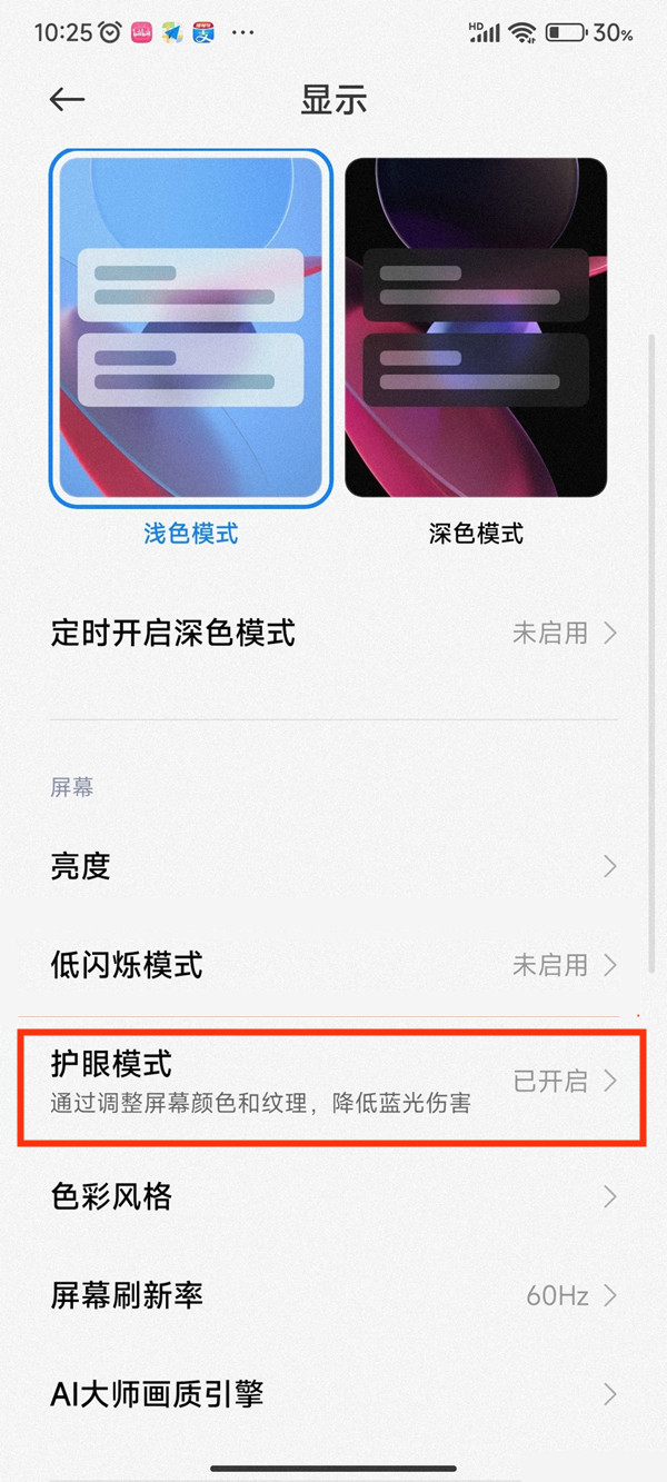 小米护眼模式会自动开启怎么办？小米护眼模式会自动开启解决办法截图