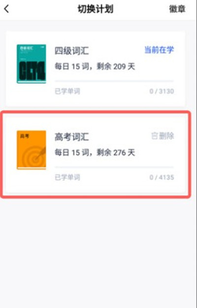 百词斩如何更换单词背诵计划?百词斩更换单词背诵计划的方法截图