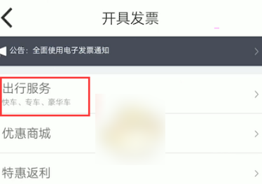 嘀嗒出行如何开电子发票？嘀嗒出行开电子发票方法流程截图