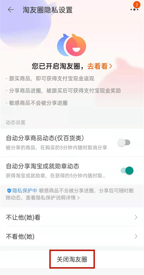 淘友圈怎样关闭?淘友圈关闭方法截图