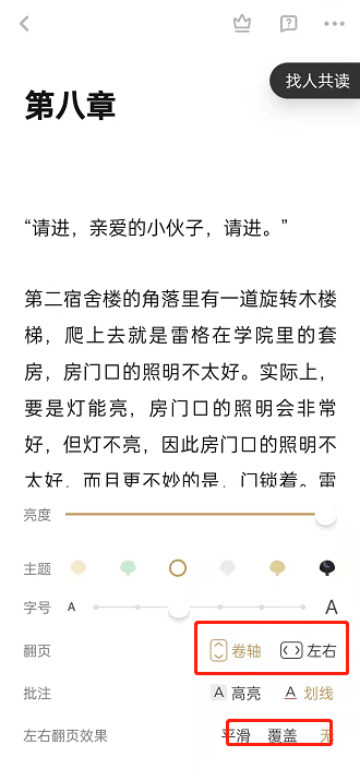 网易蜗牛读书翻页方式在哪里修改？网易蜗牛读书翻页方式修改方法截图