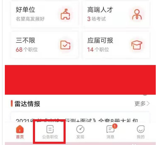 公考雷达怎么匹配合适职位？公考雷达匹配合适职位方法截图