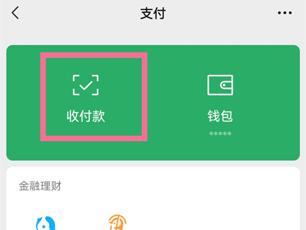 微信收款怎么让店员收到语音?微信收款让店员收到语音方法截图