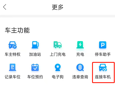 百度地图如何绑定汽车?百度地图连接车机教程截图