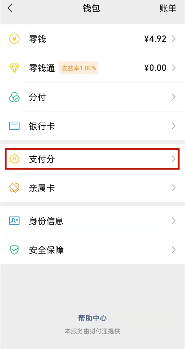 微信支付分怎么查？微信查看支付分教程截图