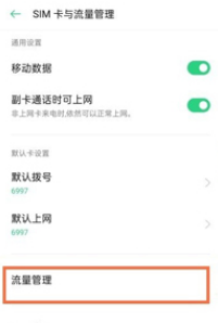 oppok9pro怎么关闭流量限制?oppok9pro取消流量上限方法介绍截图