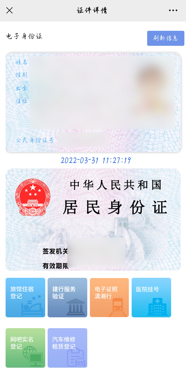 微信怎么查看电子身份证？微信查看电子身份证方法截图
