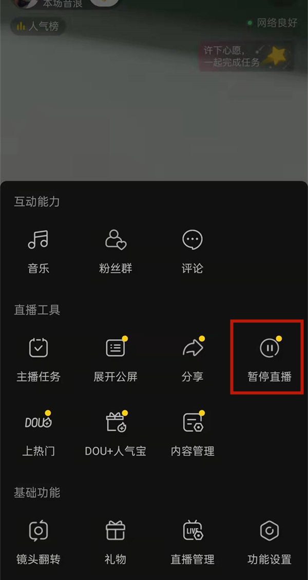 抖音怎么暂停直播?抖音暂停直播的方法截图