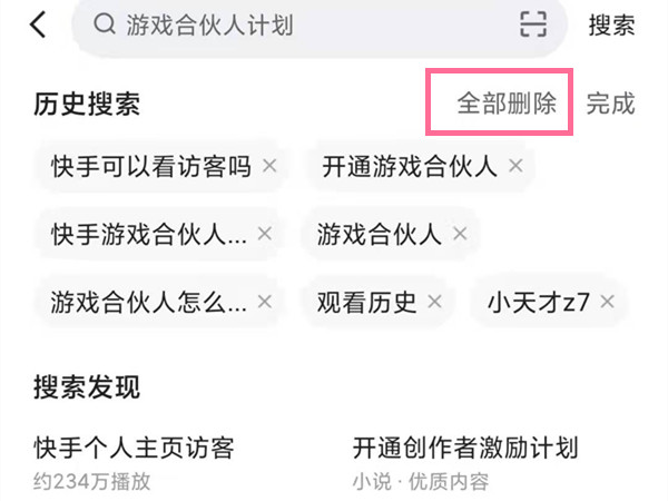 快手搜索发现怎么关闭？快手删除历史搜索步骤截图