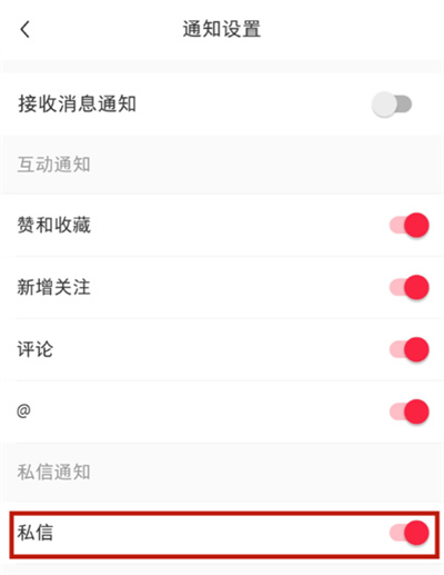 小红书怎么关闭私信通知?小红书关闭私信通知的方法截图