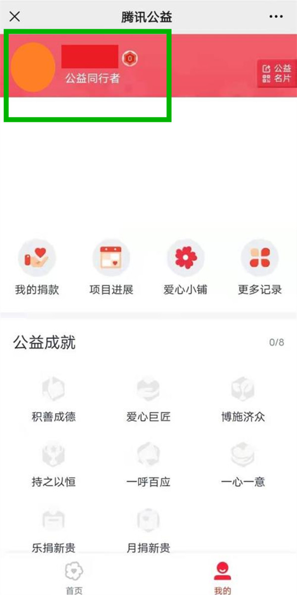 腾讯公益怎么改用户名？腾讯公益设置用户名教程截图