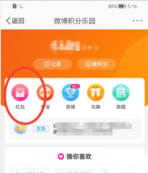 微博积分乐园如何兑换现金红包？微博积分乐园兑换现金红包教程截图