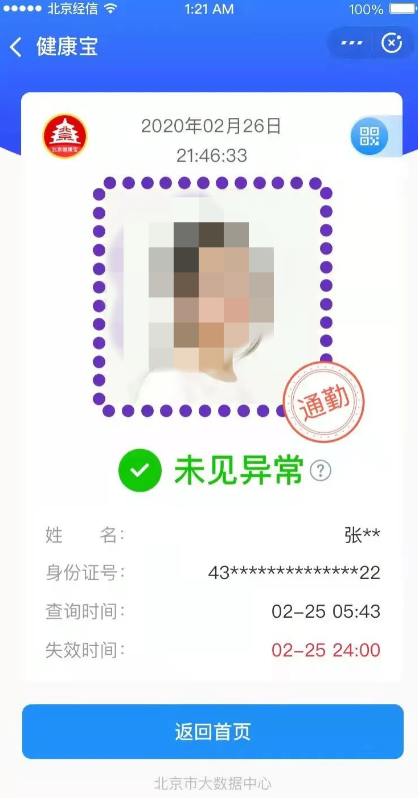 北京健康宝通勤如何申请?北京健康宝通勤申请教程截图