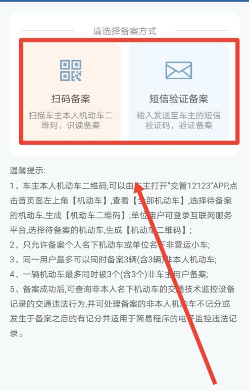 交管12123非本人机动车怎么备案？交管12123非本人机动车备案教程截图