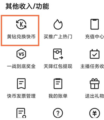 快手怎么把黄钻兑换快币？快手黄钻兑换快币教程截图