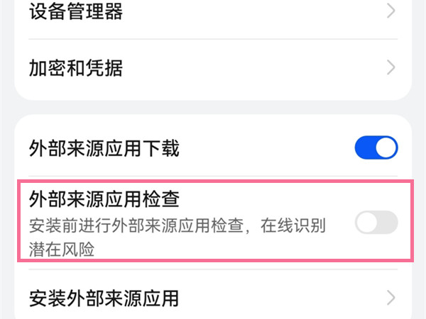 华为手机安全检测怎么关闭？华为手机关闭外部来源应用检查方法介绍截图