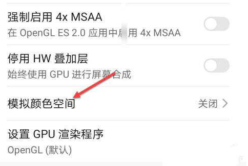 荣耀60模拟颜色空间在哪里关闭?荣耀60调整屏幕色彩教程截图