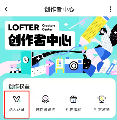 LOFTER如何认证达人?LOFTER申请创作达人方法截图