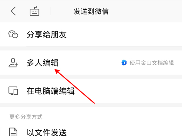 微信群在线编辑文档怎么发?微信群发送多人编辑文档教程截图