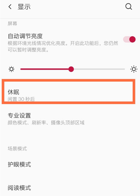 一加8t怎么设置手机自动息屏时间？一加8t设置手机自动息屏时间步骤教程截图